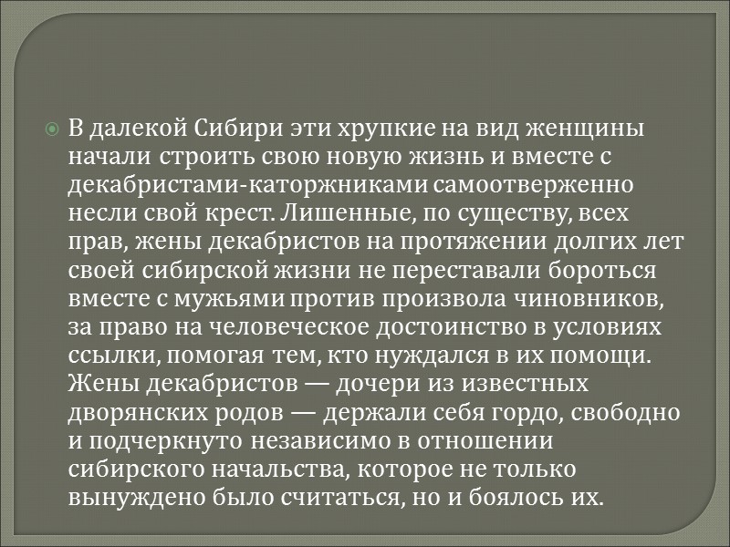 В далекой Сибири эти хрупкие на вид женщины начали строить свою новую жизнь и